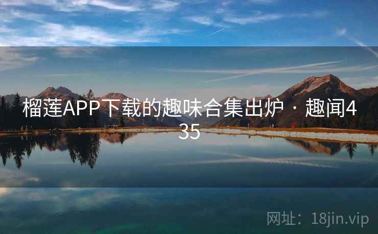 榴莲APP下载的趣味合集出炉 · 趣闻435  第2张