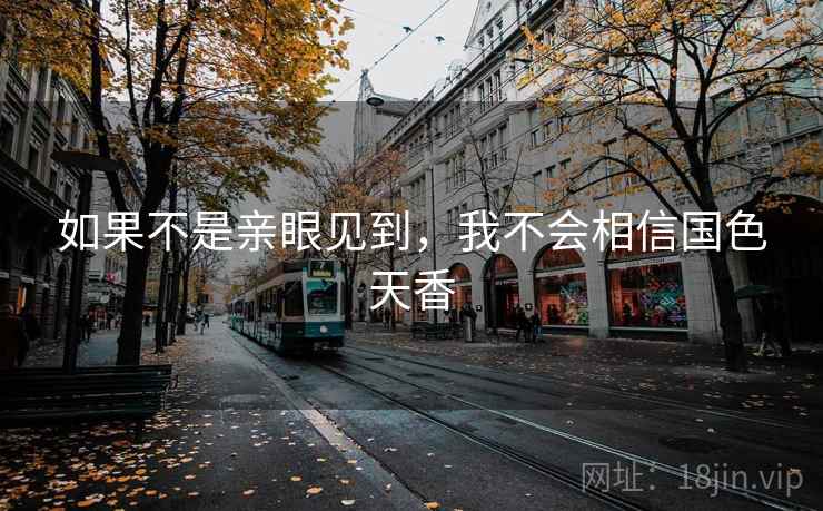 如果不是亲眼见到，我不会相信国色天香  第2张