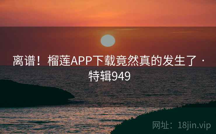 离谱!榴莲APP下载竟然真的发生了 · 特辑949 第2张 离谱!榴莲APP下载竟然真的发生了 · 特辑949 第2张