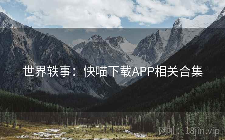 世界轶事：快喵下载APP相关合集  第1张