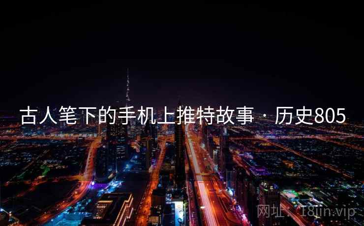 古人笔下的手机上推特故事 · 历史805